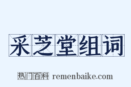 采芝堂组词是什么意思的图片